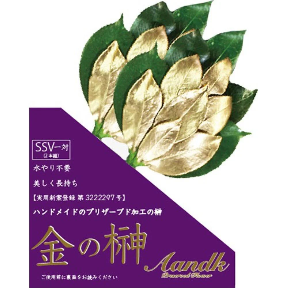 金の榊 SSV GSK-005 【直送品】 返品・キャンセル・他商品と同時購入は不可