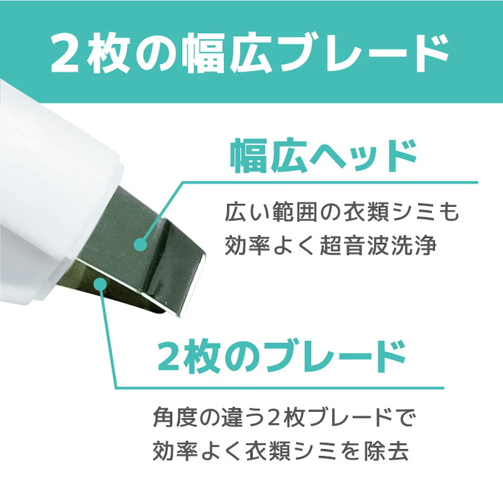 ワイドW超音波ブレードでシミ洗浄「トルン」 ULTRASWWH 【直送品】 返品・キャンセル・他商品と同時購入は不可 - Image 3