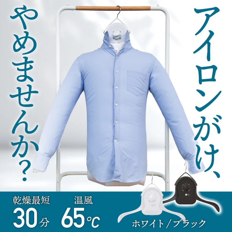 シワを伸ばすハンガー型乾燥機「アイロンいら〜ず」 HRNCLSSWH 【直送品】 返品・キャンセル・他商品と同時購入は不可 - Image 2