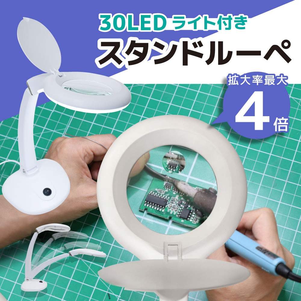 30LEDスタンドルーペ LEST24CWH 【直送品】 返品・キャンセル・他商品と同時購入は不可 - Image 2