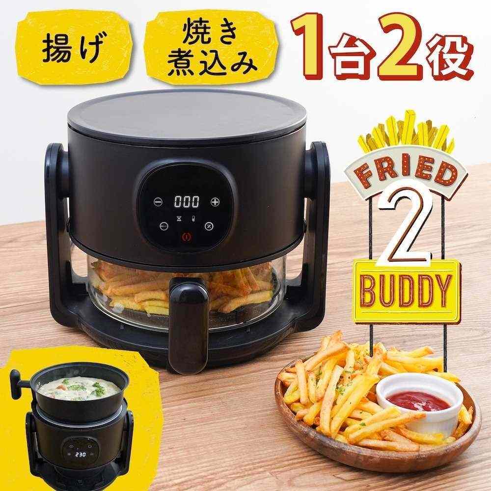 煮込みもできるエアフライヤー「フライ2バディ」 ARFR25HBK 【直送品】 返品・キャンセル・他商品と同時購入は不可