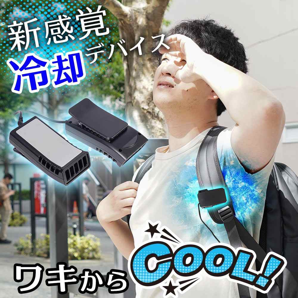 リュックに付ける冷却デバイス「ワキひえ〜る」 TKWK25SBK 【直送品】 返品・キャンセル・他商品と同時購入は不可 - Image 2