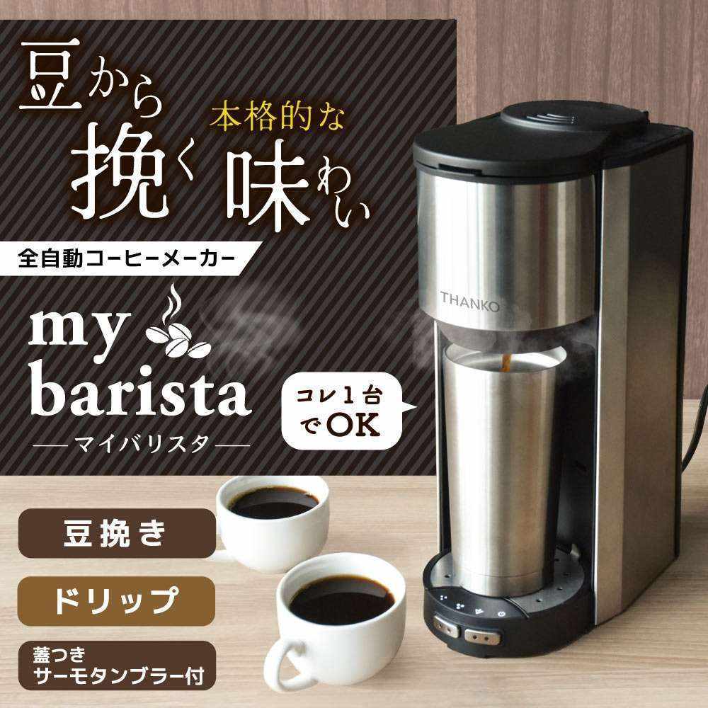 全自動コーヒーメーカー「マイバリスタ」 TKCM25SSL 【直送品】 返品・キャンセル・他商品と同時購入は不可 - Image 2