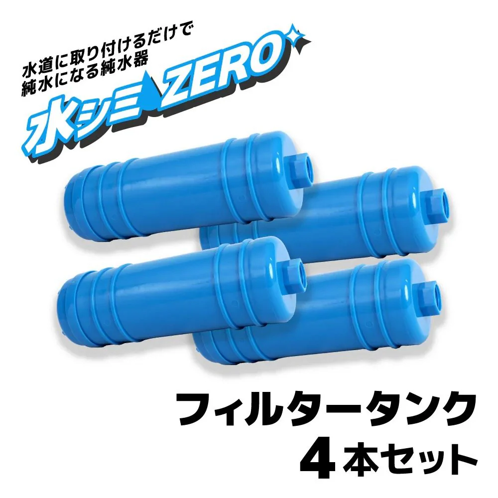 水シミZEROフィルタータンク4本セット CHMP25SBL-FL 【直送品】 返品・キャンセル・他商品と同時購入は不可 - Image 2