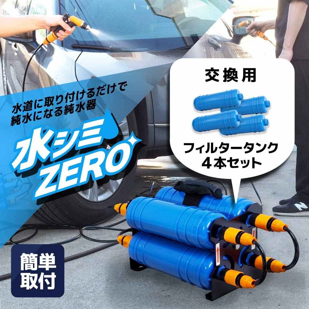 水シミZEROフィルタータンク4本セット CHMP25SBL-FL 【直送品】 返品・キャンセル・他商品と同時購入は不可 - Image 3