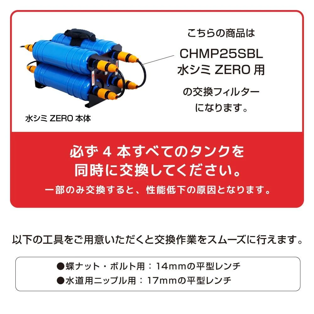 水シミZEROフィルタータンク4本セット CHMP25SBL-FL 【直送品】 返品・キャンセル・他商品と同時購入は不可 - Image 5