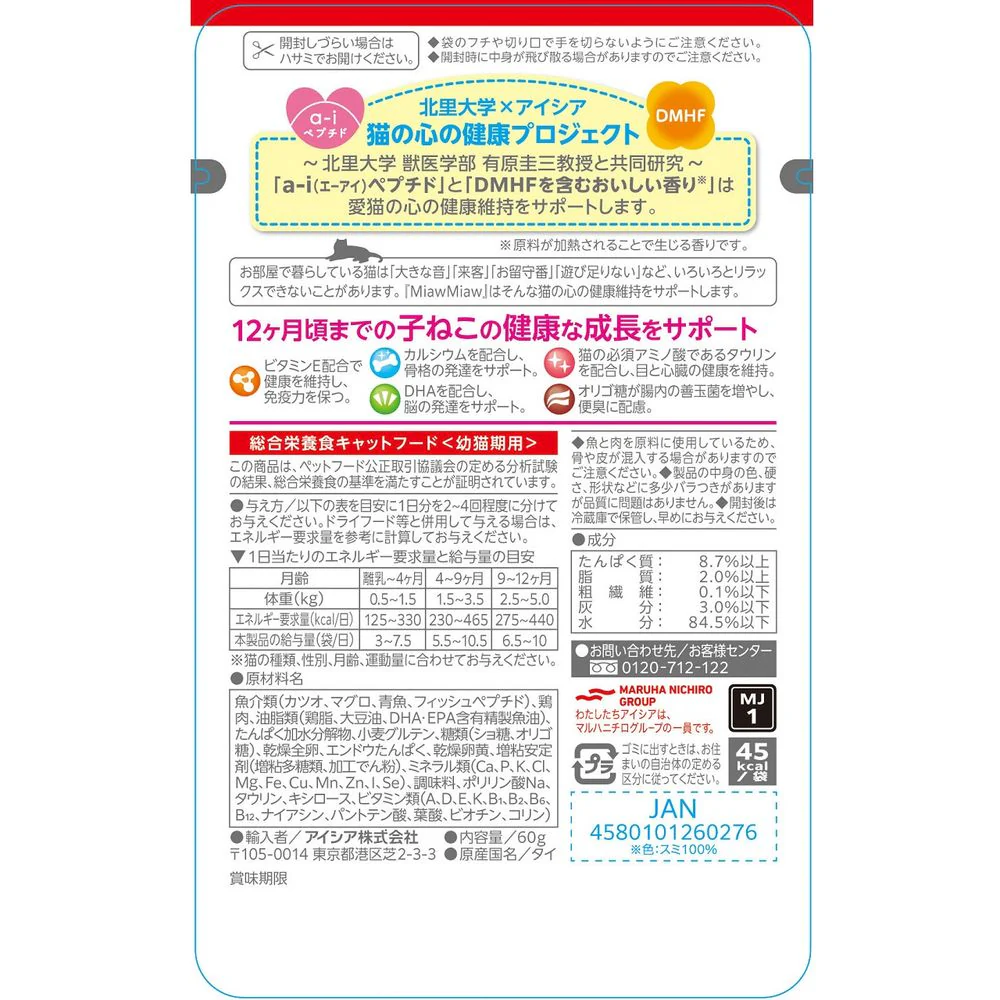 アイシア MiawMiawジューシー 子ねこ用 あじわいまぐろ 60g - Image 2