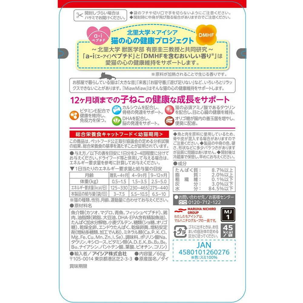 アイシア MiawMiawジューシー 子ねこ用 あじわいまぐろ 60g - Image 4