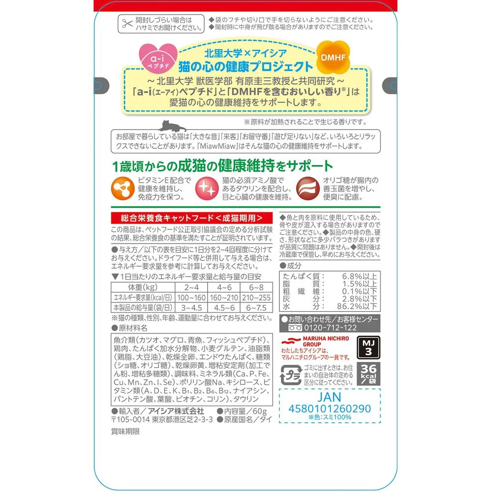 アイシア MiawMiawジューシー あじわいまぐろ 60g - Image 2