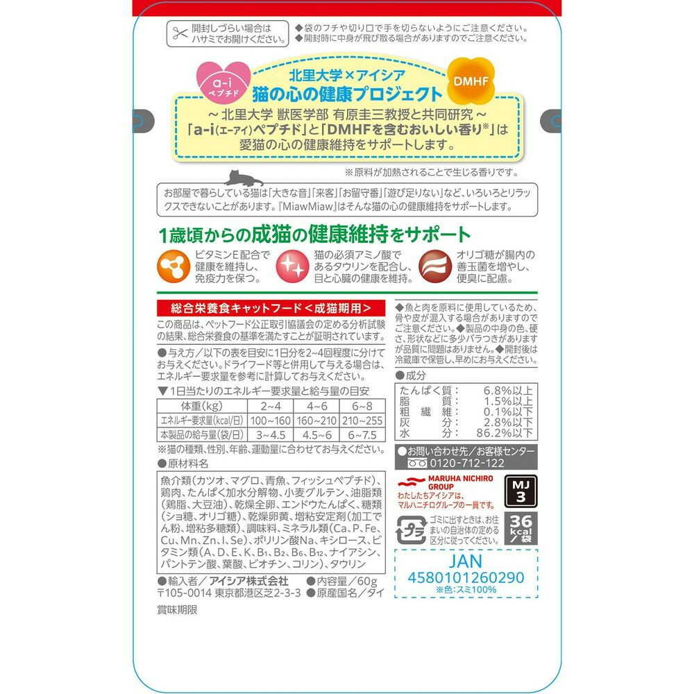 アイシア MiawMiawジューシー あじわいまぐろ 60g - Image 4