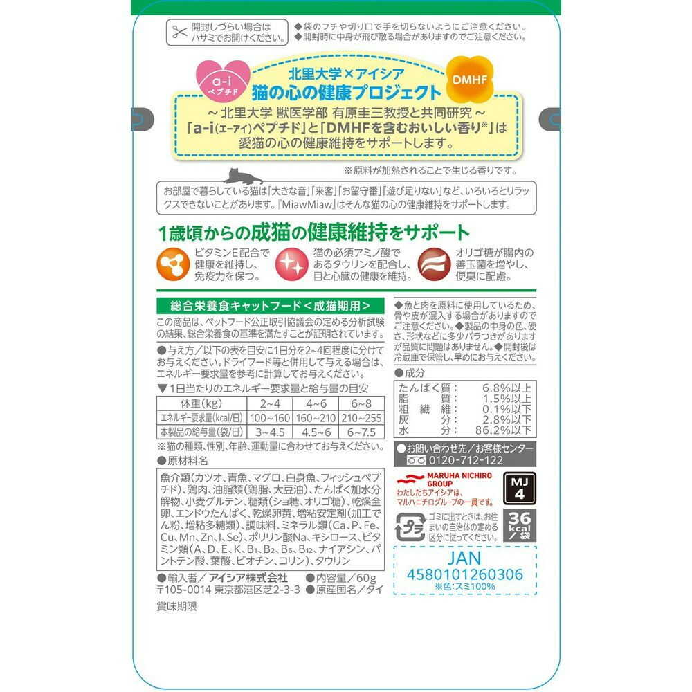 アイシア MiawMiawジューシー おさかなミックス 60g - Image 4