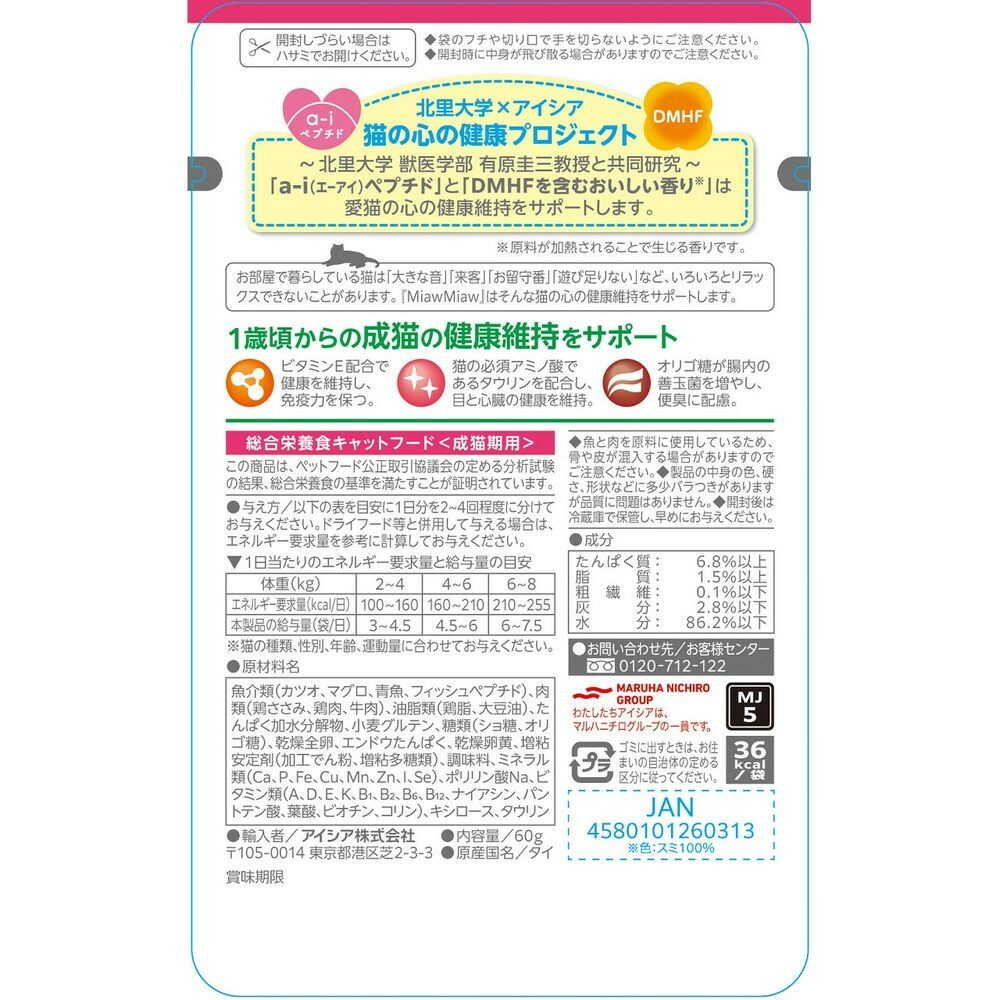 アイシア MiawMiawジューシー おにくプラス 60g - Image 4