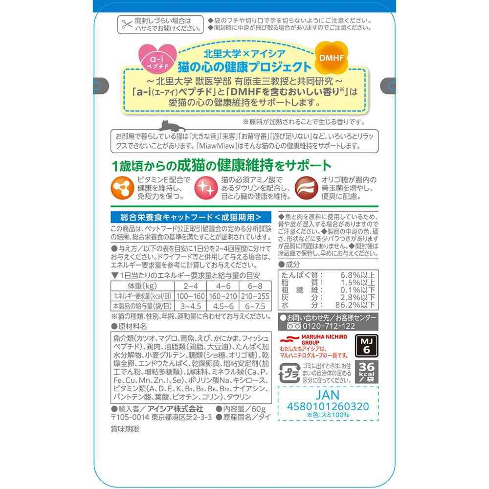 アイシア MiawMiaw ジューシー シーフードブレンド 60g - Image 2