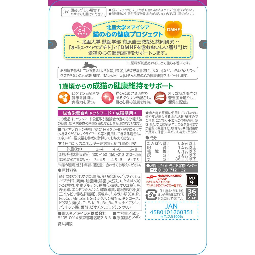 アイシア MiawMiawジューシー 香るおかか 60g - Image 2