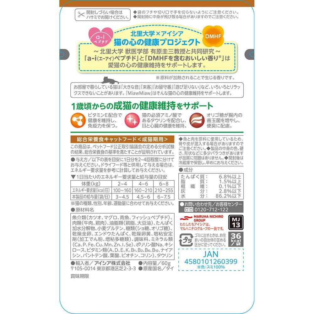 アイシア MiawMiaw ジューシー やわらかビーフ 60g - Image 2