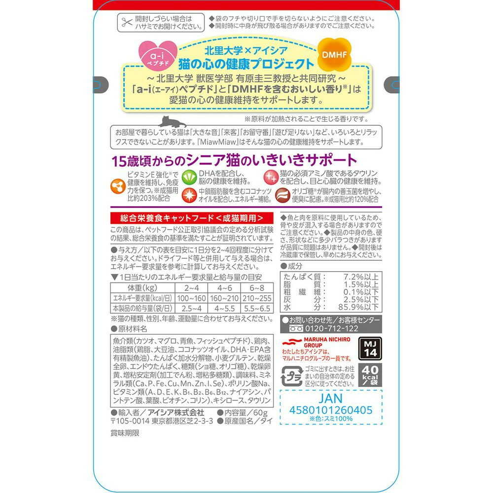 アイシア MiawMiawジューシー 15歳頃からの あじわいまぐろ 60g - Image 4
