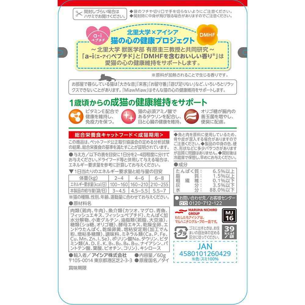 アイシア MiawMiaw ジューシー お肉とお魚ミックス まぐろ入り 60g - Image 2