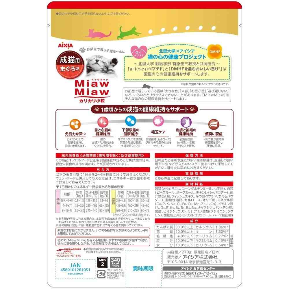 アイシア MiawMiaw カリカリ小粒 まぐろ味 270g - Image 2