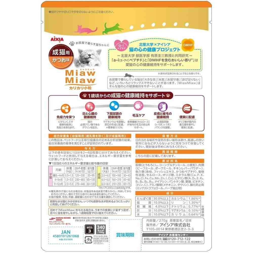 アイシア MiawMiaw カリカリ小粒 かつお味 270g - Image 2