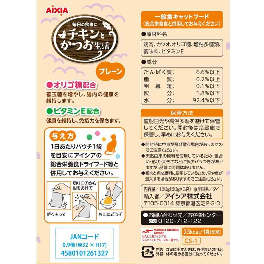 アイシア チキンとかつお生活 プレーン 60g×3袋 - Image 2
