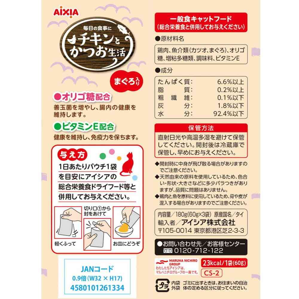 アイシア チキンとかつお生活 まぐろ入り 60g×3袋 - Image 2