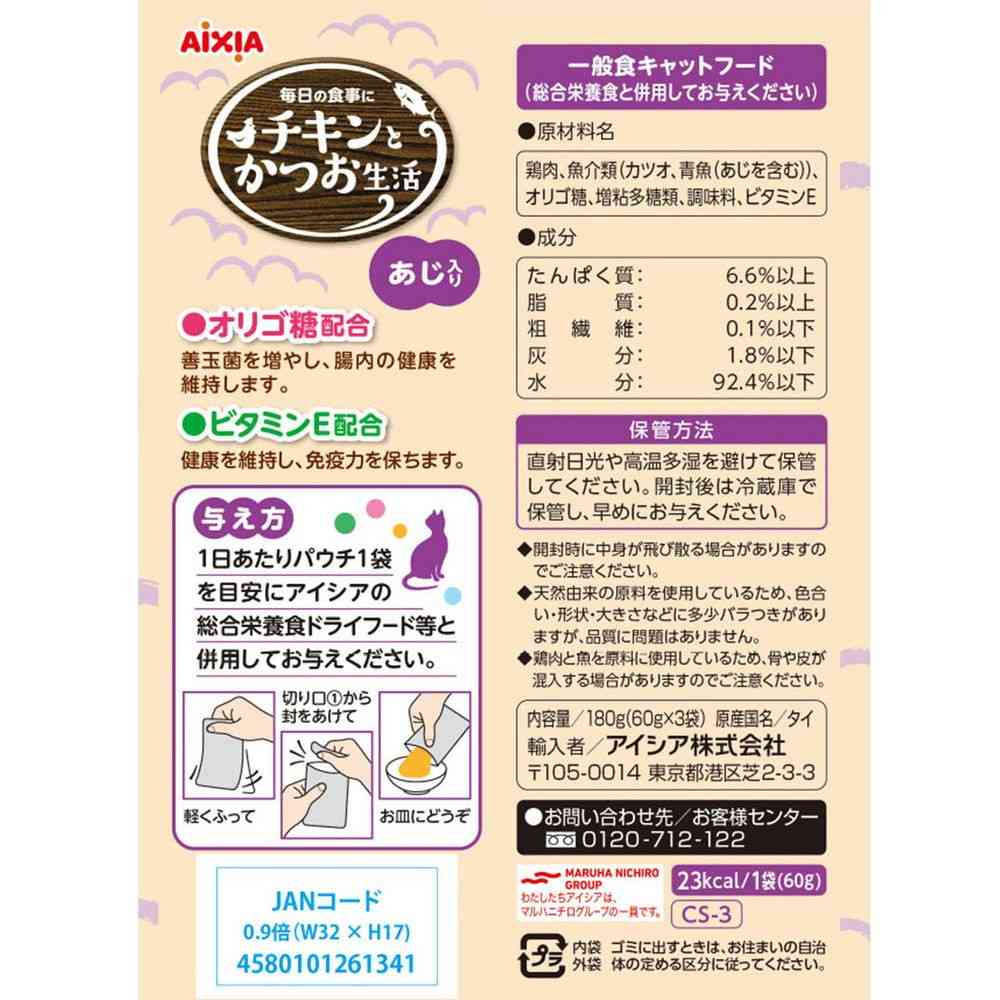アイシア チキンとかつお生活 あじ入り 60g×3袋 - Image 2