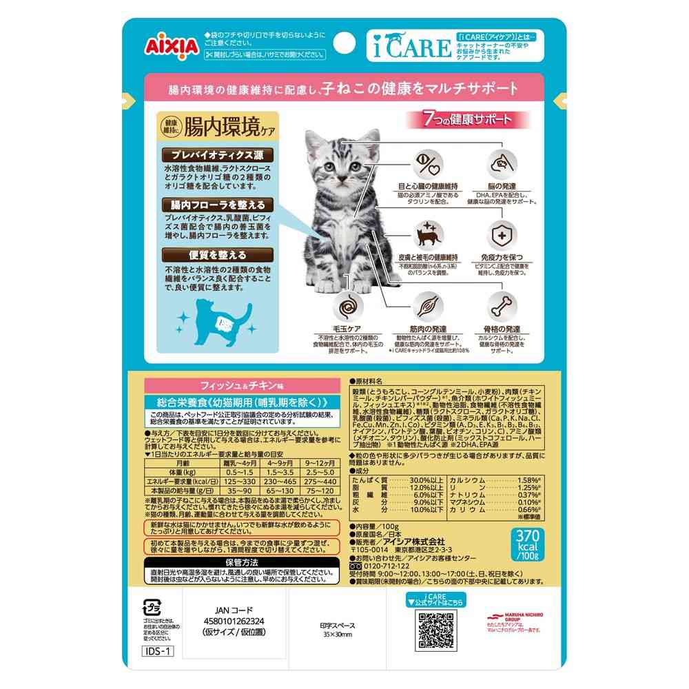 アイシア  i CARE キャットドライ 子ねこ用 フィッシュ＆チキン味 100g - Image 2