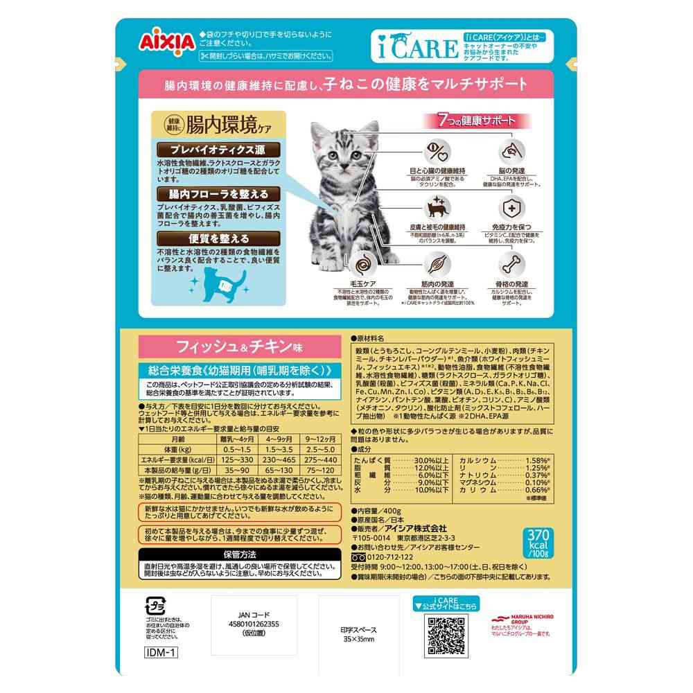 アイシア i CARE キャットドライ 子ねこ用 フィッシュ&チキン味 400g - Image 2
