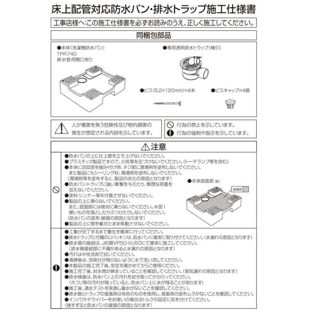 洗濯機用床上配管対応防水パン TPR740-W3-FN 【直送品】 返品・キャンセル・他商品と同時購入は不可 - Image 7
