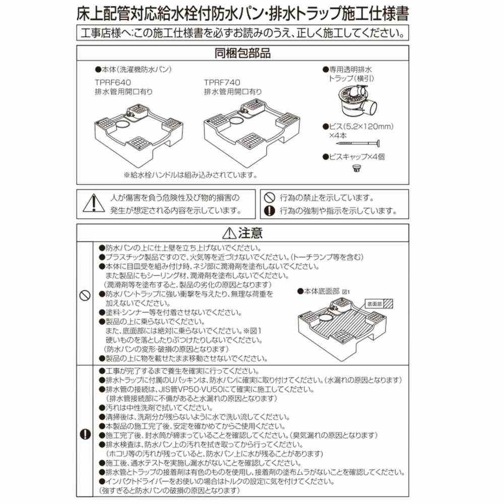 洗濯機用床上配管対応給水栓付防水パン TPRF740-W3-FN 【直送品】 返品・キャンセル・他商品と同時購入は不可 - Image 7