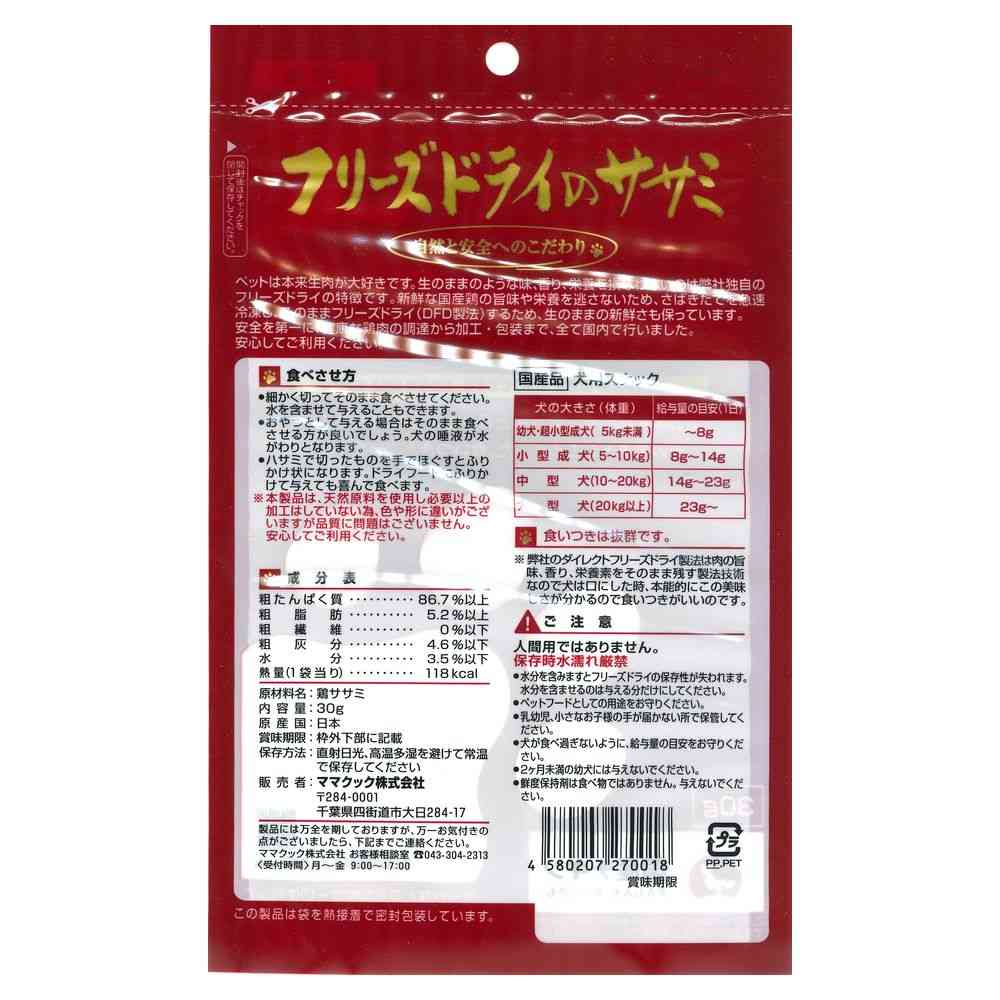 ママクック フリーズドライのササミ 犬用 30g - Image 2