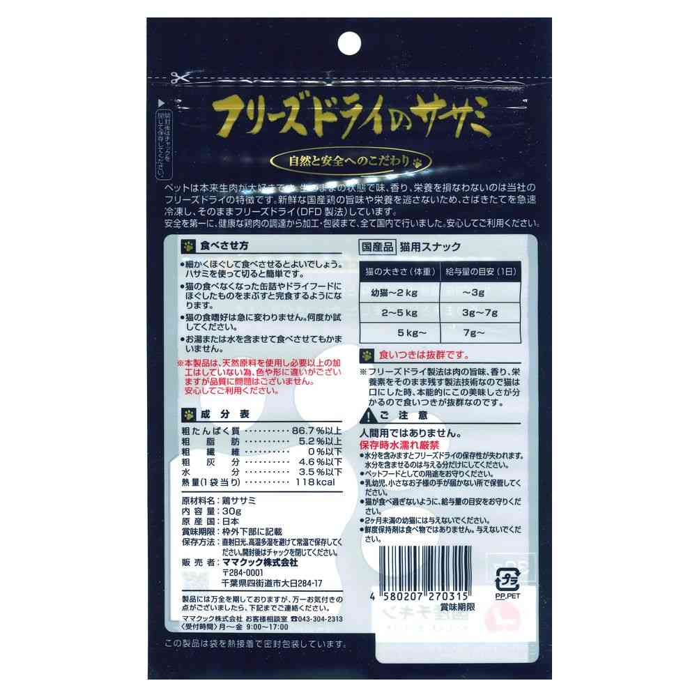 ママクック フリーズドライのササミ 猫用 30g - Image 2