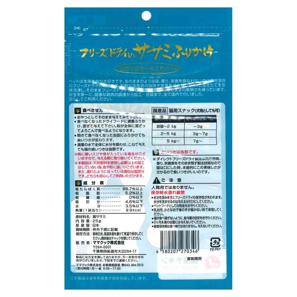 ママクック フリーズドライササミふりかけ 猫用 25g - Image 2