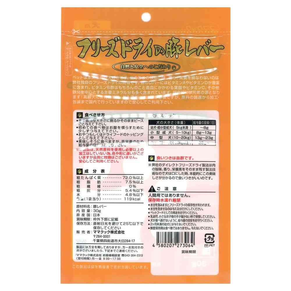 ママクック フリーズドライの豚レバー 犬用 30g - Image 2