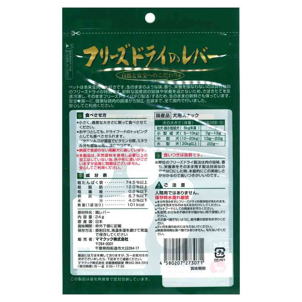 ママクック フリーズドライのレバー 犬用 24g - Image 2
