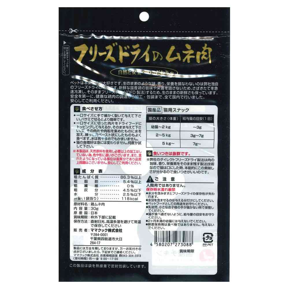 ママクック フリーズドライのムネ肉 猫用 30g - Image 2