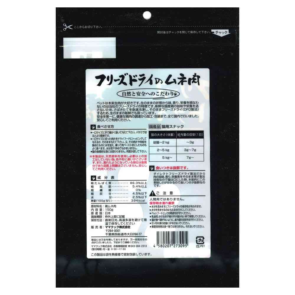 ママクック フリーズドライのムネ肉 猫用 150g - Image 2