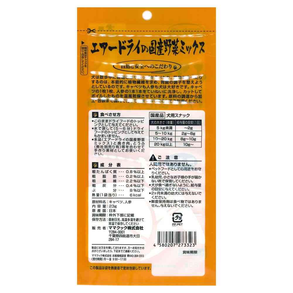 ママクック エアードライの国産野菜ミックス 犬用 23g - Image 2