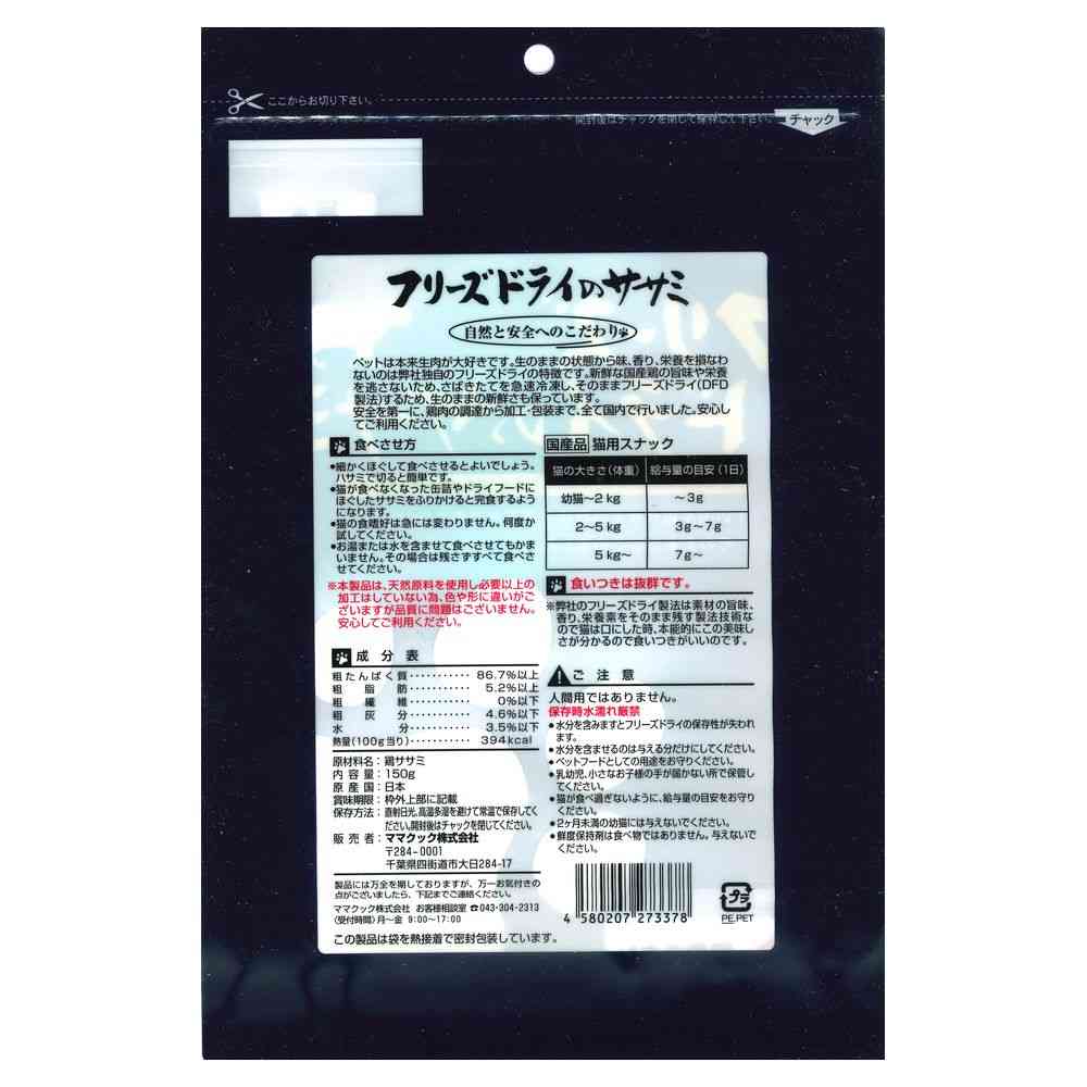 ママクック フリーズドライのササミ 猫用 150g - Image 2