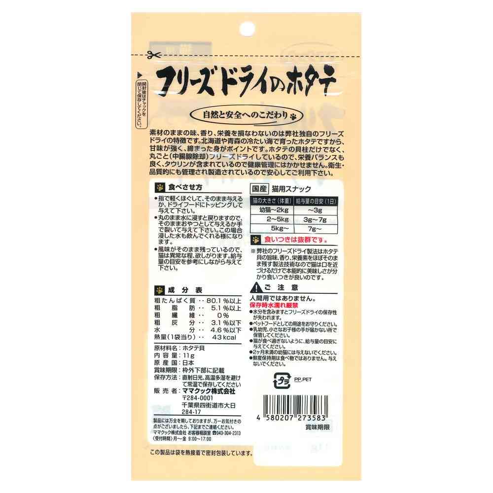 ママクック フリーズドライのほたて 11g - Image 2