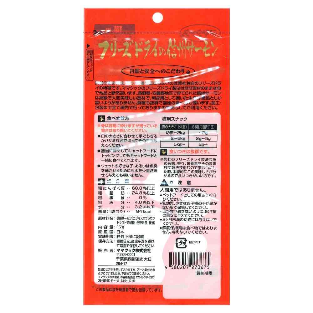 ママクック フリーズドライ信州サーモン 猫用 17g - Image 2