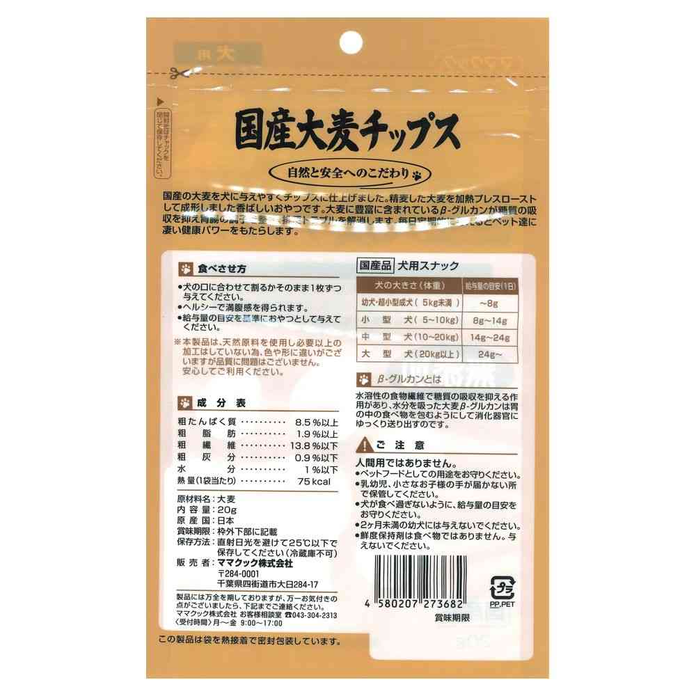 ママクック 国産大麦チップス 犬用 20g - Image 2