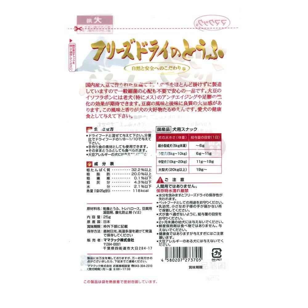 ママクック フリーズドライのとうふ 25g - Image 2