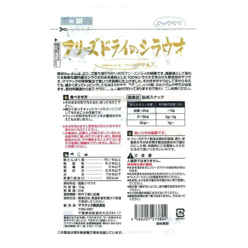 ママクック フリーズドライのシラウオ 10g - Image 2