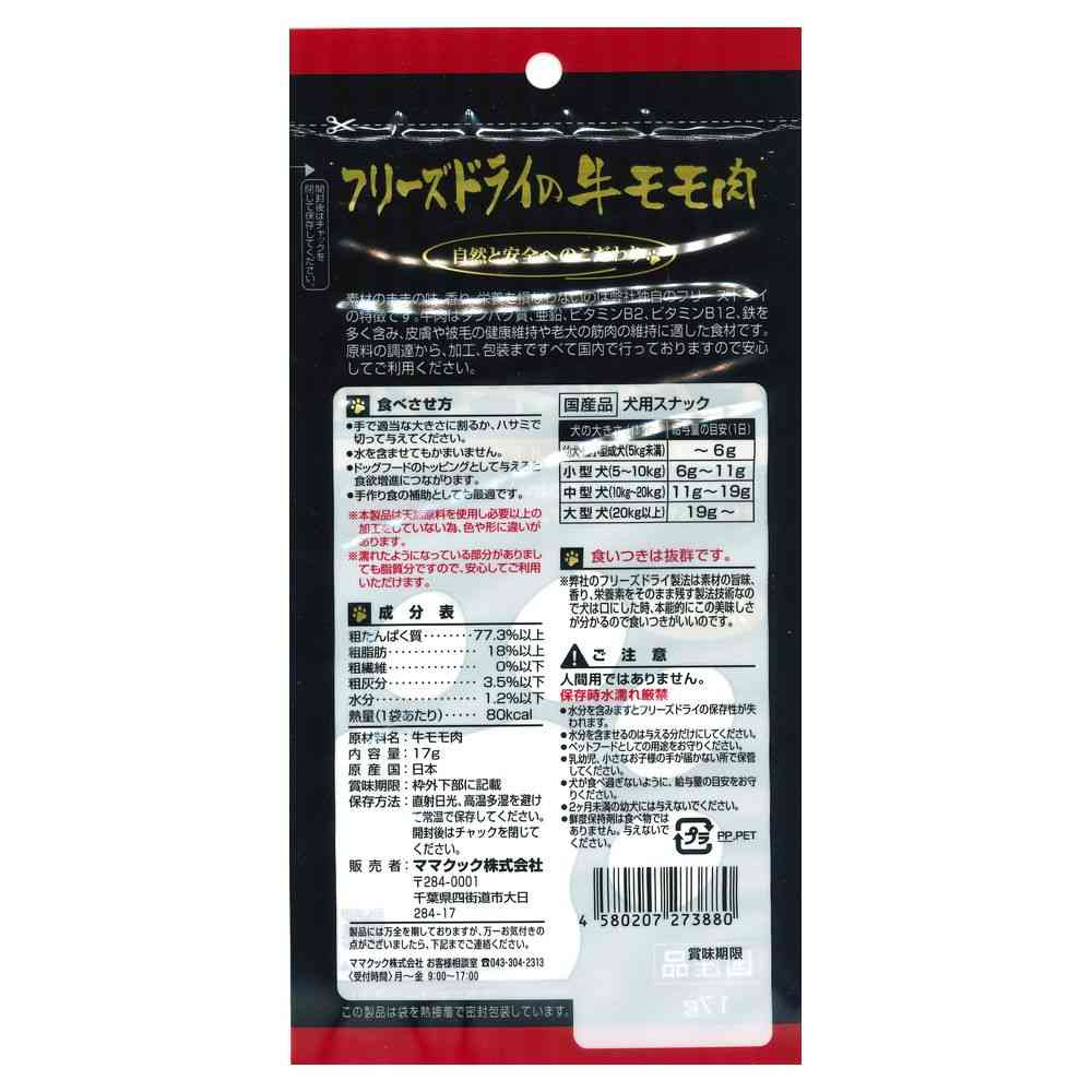 ママクック フリーズドライの牛モモ肉 犬用 17g - Image 2