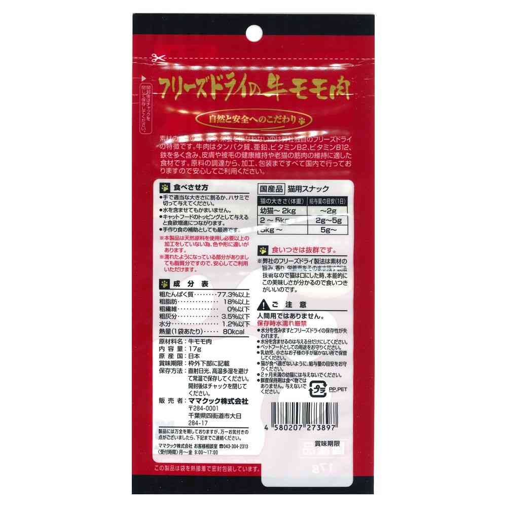 ママクック フリーズドライの牛モモ肉 猫用 17g - Image 2
