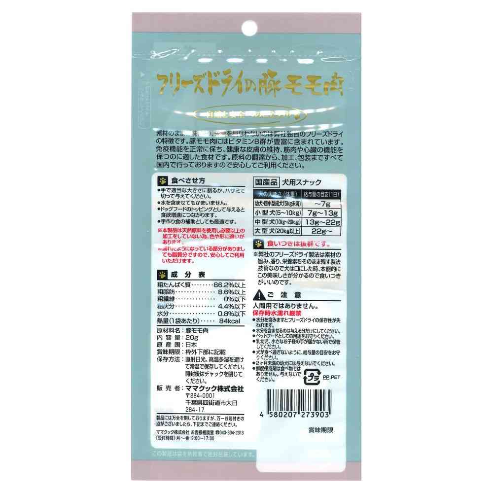 ママクック フリーズドライの豚モモ肉 犬用 20g - Image 2