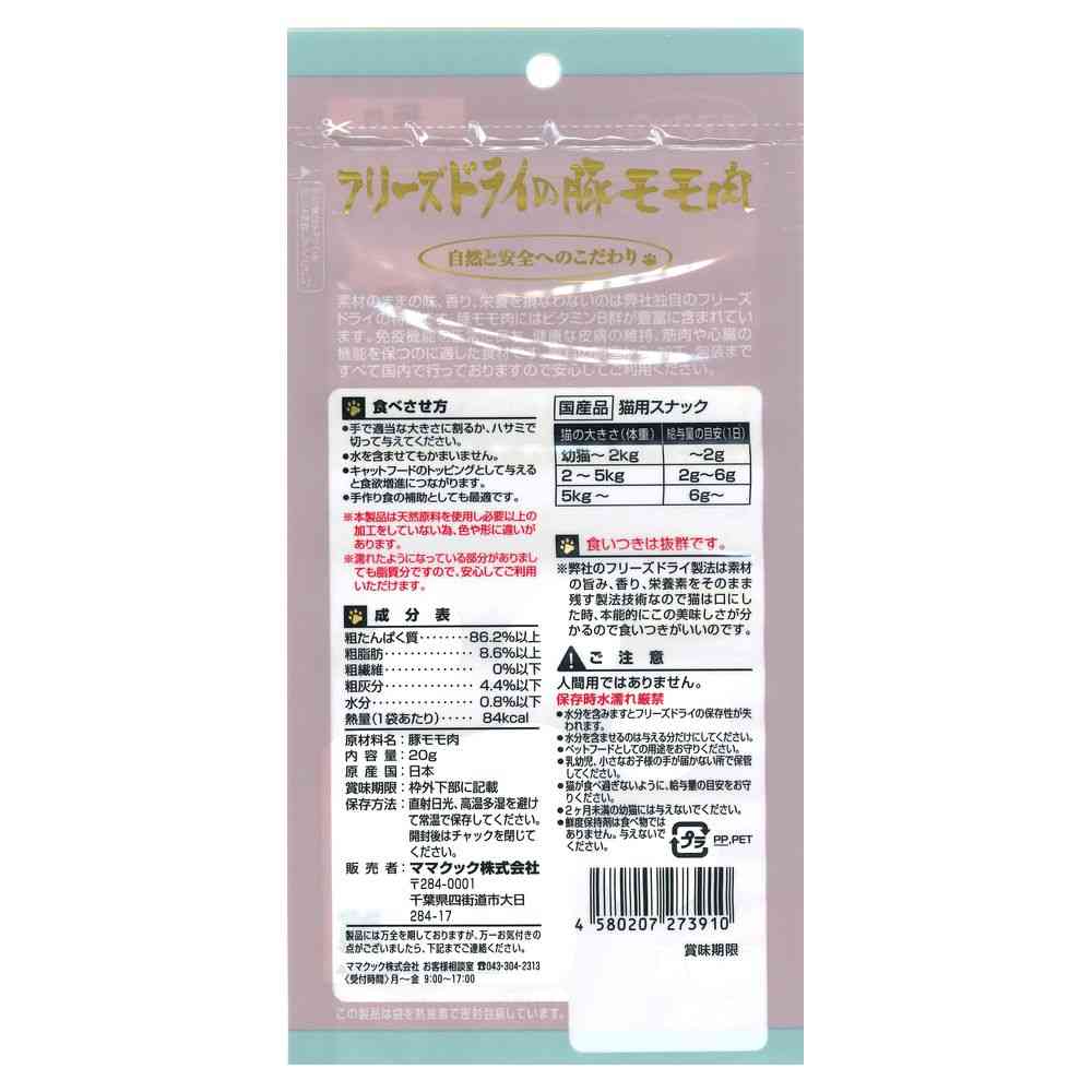 ママクック フリーズドライの豚モモ肉 猫用 20g - Image 2