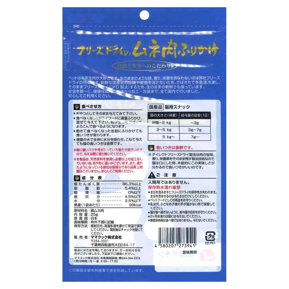 ママクック フリーズドライのムネ肉ふりかけ 猫用 25g - Image 2
