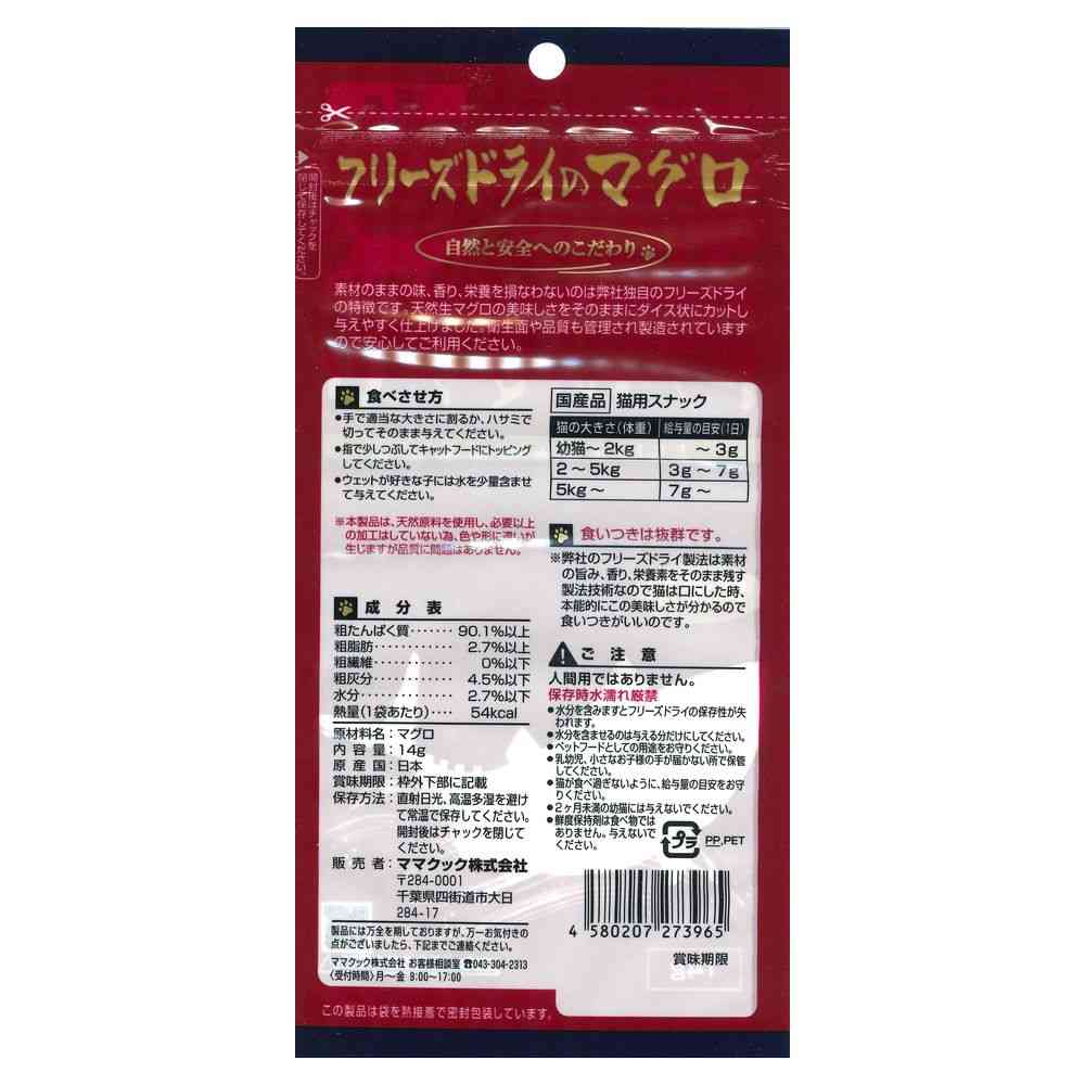 ママクック フリーズドライのマグロ 猫用 14g - Image 2